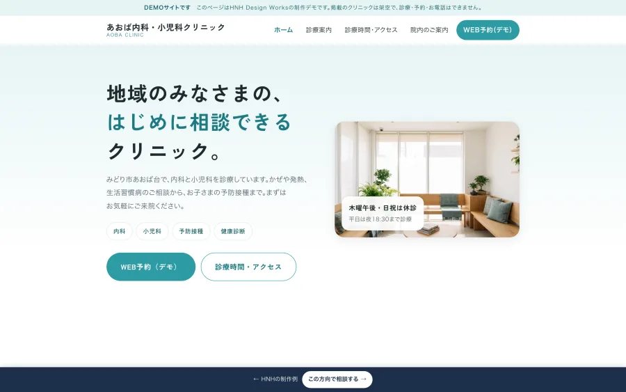 あおば内科・小児科クリニック（架空）の医療サイトの制作例