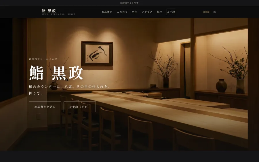 鮨 黒政の制作例（トップページ）